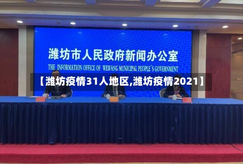 【潍坊疫情31人地区,潍坊疫情2021】-第3张图片