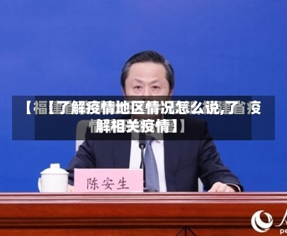 【了解疫情地区情况怎么说,了解相关疫情】-第2张图片