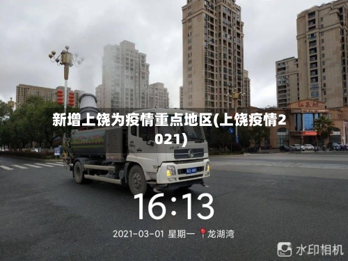 新增上饶为疫情重点地区(上饶疫情2021)