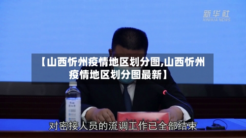 【山西忻州疫情地区划分图,山西忻州疫情地区划分图最新】-第2张图片