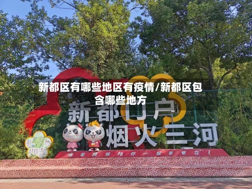 新都区有哪些地区有疫情/新都区包含哪些地方-第2张图片