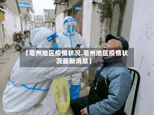 【亳州地区疫情状况,亳州地区疫情状况最新消息】