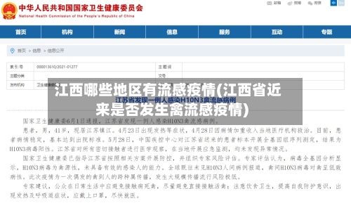 江西哪些地区有流感疫情(江西省近来是否发生禽流感疫情)