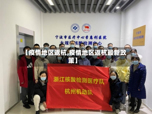 【疫情地区返杭,疫情地区返杭最新政策】-第2张图片
