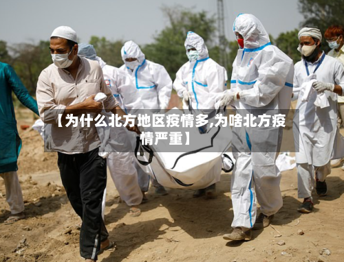 【为什么北方地区疫情多,为啥北方疫情严重】