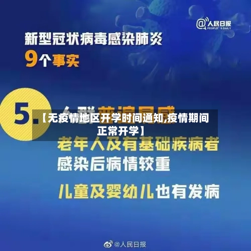 【无疫情地区开学时间通知,疫情期间正常开学】