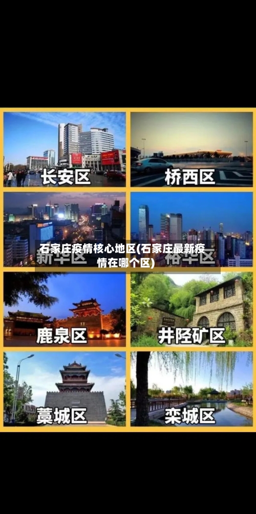 石家庄疫情核心地区(石家庄最新疫情在哪个区)-第2张图片