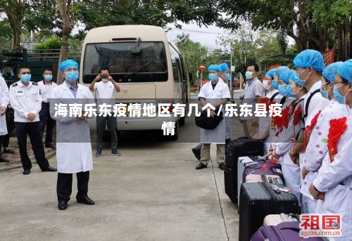 海南乐东疫情地区有几个/乐东县疫情-第2张图片