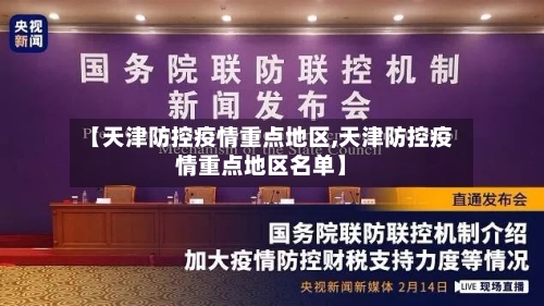 【天津防控疫情重点地区,天津防控疫情重点地区名单】