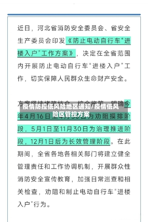 疫情防控低风险地区通知/疫情低风险区管控方案
