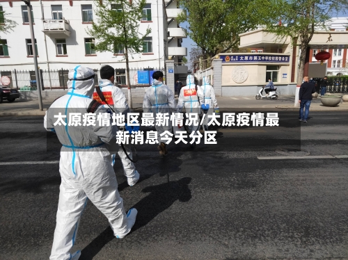 太原疫情地区最新情况/太原疫情最新消息今天分区-第3张图片