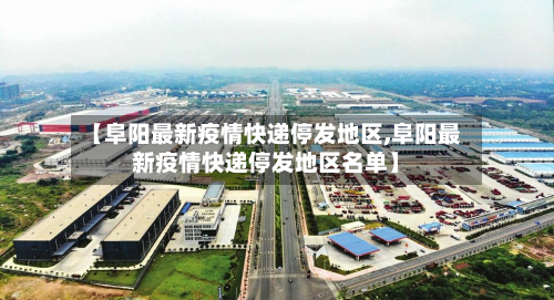 【阜阳最新疫情快递停发地区,阜阳最新疫情快递停发地区名单】-第2张图片