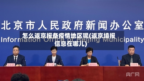 怎么返京报备疫情地区呢(返京填报信息在哪儿)