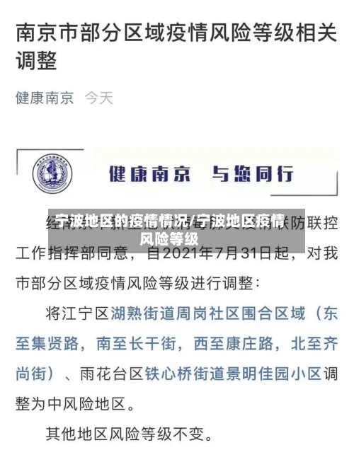 宁波地区的疫情情况/宁波地区疫情风险等级
