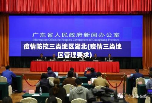 疫情防控三类地区湖北(疫情三类地区管理要求)-第2张图片