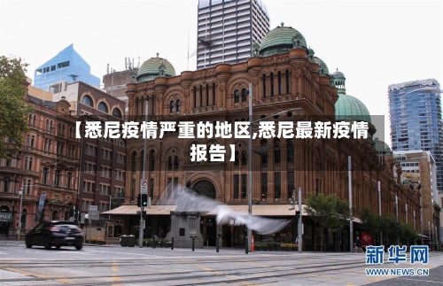 【悉尼疫情严重的地区,悉尼最新疫情报告】