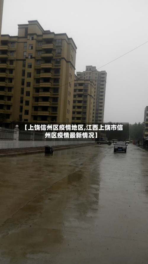 【上饶信州区疫情地区,江西上饶市信州区疫情最新情况】-第3张图片