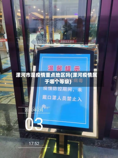 漯河市是疫情重点地区吗(漯河疫情属于哪个等级)