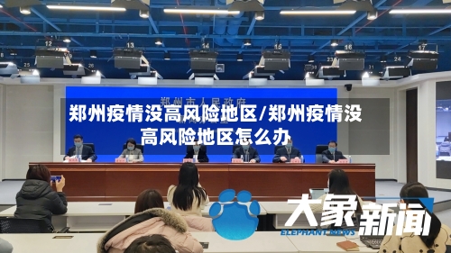 郑州疫情没高风险地区/郑州疫情没高风险地区怎么办-第2张图片