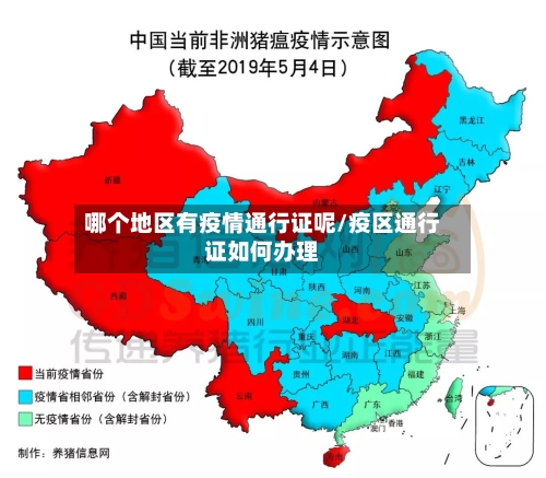 哪个地区有疫情通行证呢/疫区通行证如何办理
