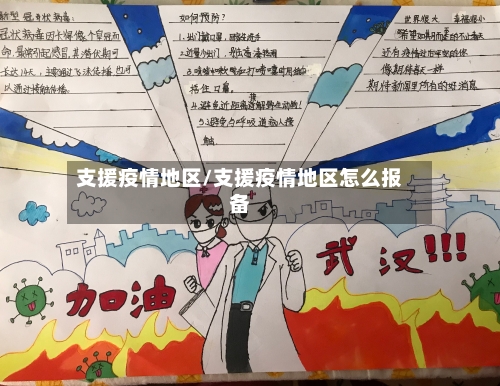 支援疫情地区/支援疫情地区怎么报备-第2张图片