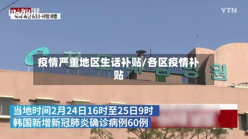 疫情严重地区生话补贴/各区疫情补贴-第3张图片