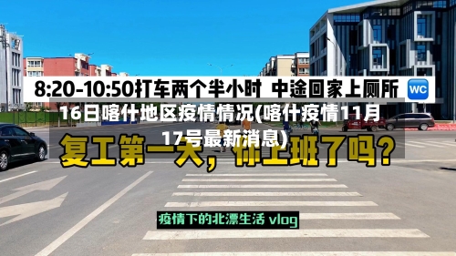16日喀什地区疫情情况(喀什疫情11月17号最新消息)
