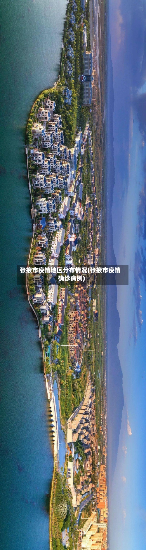 张掖市疫情地区分布情况(张掖市疫情确诊病例)