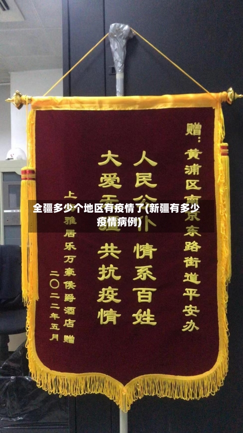 全疆多少个地区有疫情了(新疆有多少疫情病例)