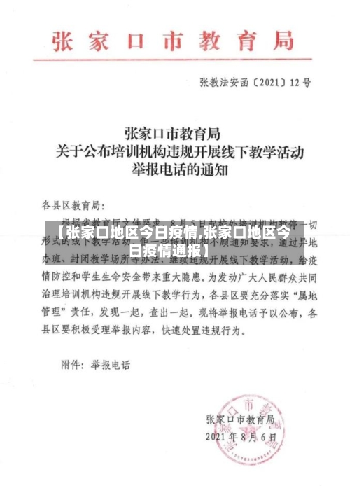 【张家口地区今日疫情,张家口地区今日疫情通报】