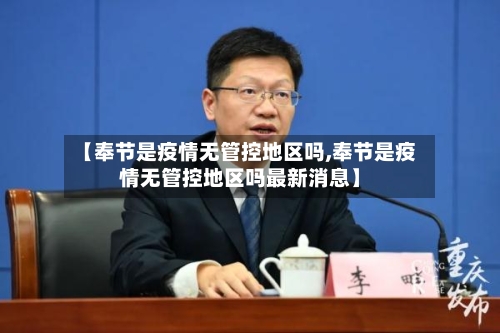 【奉节是疫情无管控地区吗,奉节是疫情无管控地区吗最新消息】