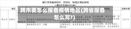 跨市要怎么报备疫情地区(跨省报备怎么写?)