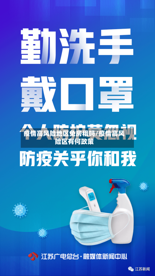 疫情高风险地区免房租吗/疫情高风险区有何政策