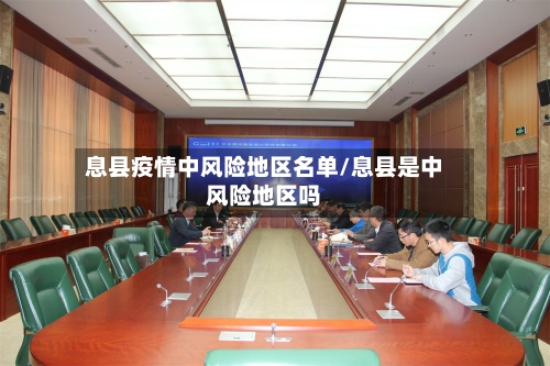 息县疫情中风险地区名单/息县是中风险地区吗