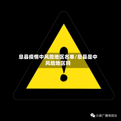 息县疫情中风险地区名单/息县是中风险地区吗-第2张图片