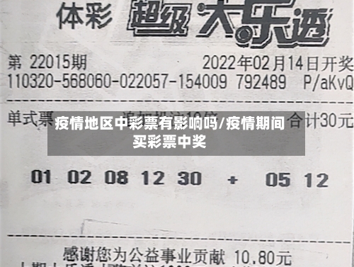 疫情地区中彩票有影响吗/疫情期间买彩票中奖-第3张图片