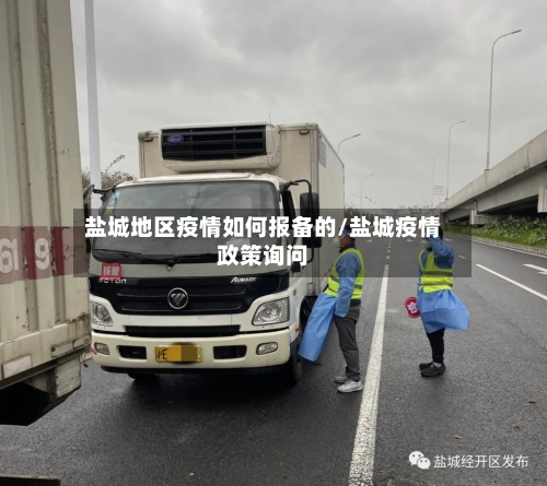 盐城地区疫情如何报备的/盐城疫情政策询问-第2张图片