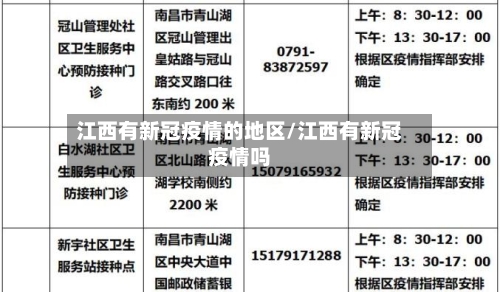 江西有新冠疫情的地区/江西有新冠疫情吗-第3张图片