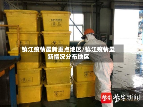 镇江疫情最新重点地区/镇江疫情最新情况分布地区-第2张图片