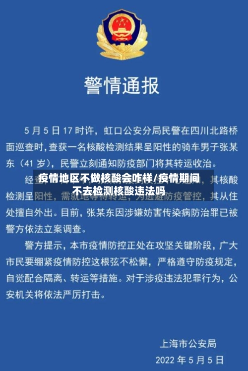 疫情地区不做核酸会咋样/疫情期间不去检测核酸违法吗-第2张图片