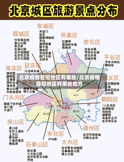 北京疫情管控地区有哪些/北京疫情管控地区有哪些地方