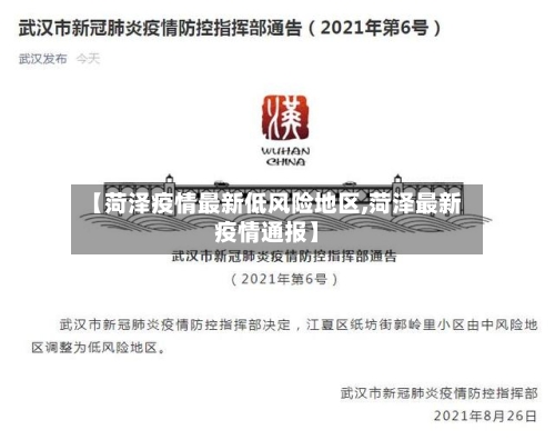 【菏泽疫情最新低风险地区,菏泽最新疫情通报】