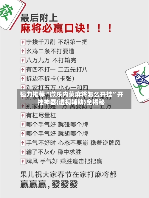 强力推荐“微乐内蒙麻将怎么开挂	”开挂神器{透视辅助}全揭秘-第2张图片