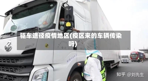 驱车途径疫情地区(疫区来的车辆传染吗)