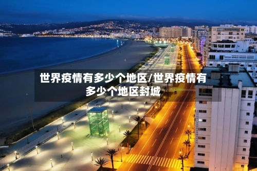 世界疫情有多少个地区/世界疫情有多少个地区封城-第3张图片