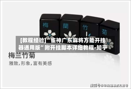 [教程经验]“雀神广东麻将万能开挂器通用版”附开挂脚本详细教程-知乎