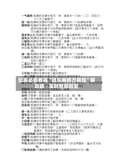 玩家必看教程“微乐麻将万能挂”辅助器 - 实时智能回复-第3张图片