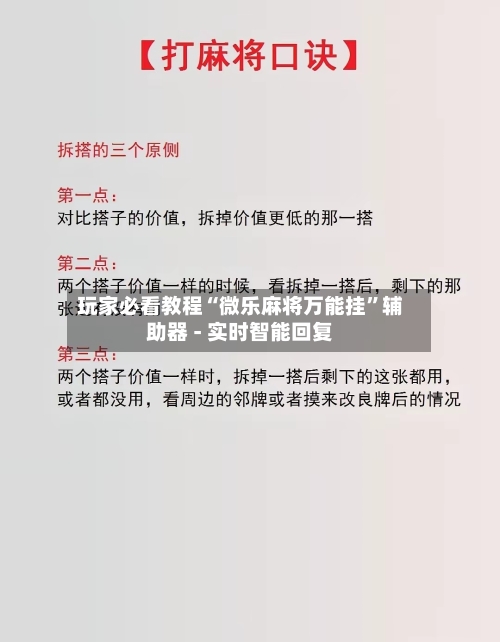 玩家必看教程“微乐麻将万能挂”辅助器 - 实时智能回复-第2张图片