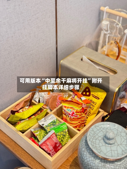 可用版本“中至余干麻将开挂”附开挂脚本详细步骤-第2张图片