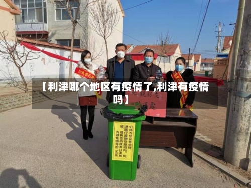【利津哪个地区有疫情了,利津有疫情吗】-第2张图片